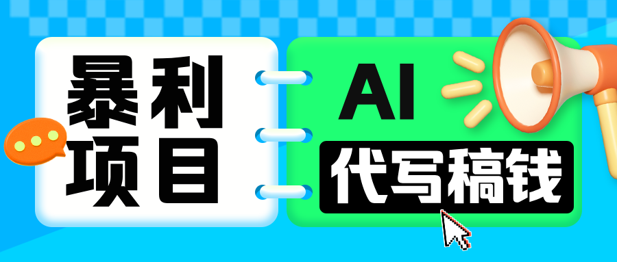 无需引流的暴利项目！AI 代写 “稿” 钱，日赚 200-500 轻松回本_云峰项目库