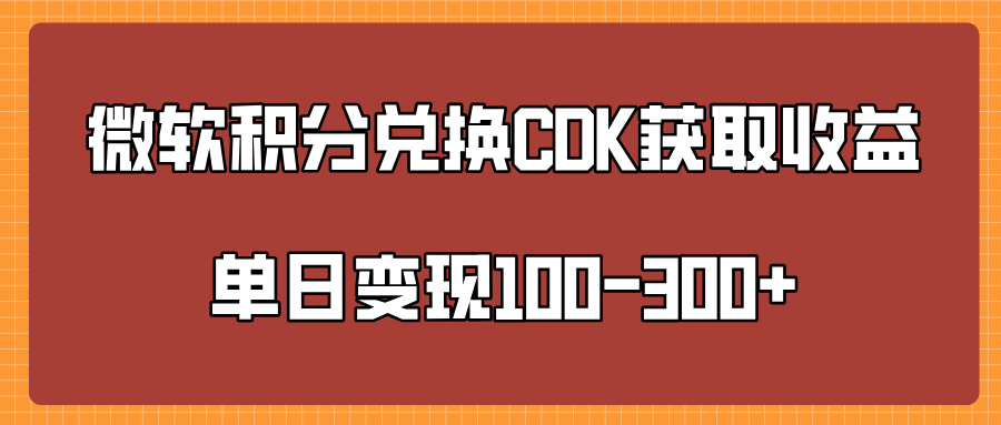 微软积分兑换CK获取收益单日变100-300+_云峰项目库