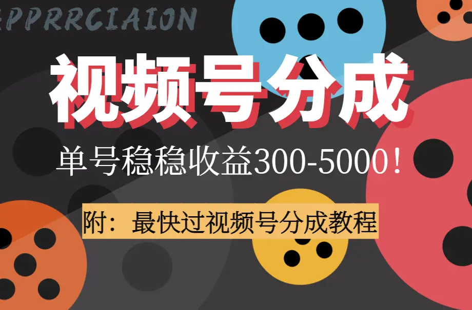 全网独家首发，视频号分成，超短期项目，单号每日净收益300-5000！_云峰项目库