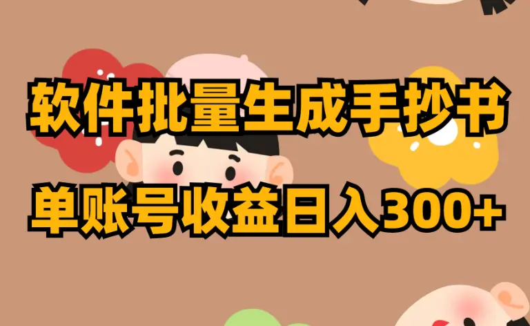 今日头条批量生成手抄书 单账号收益日入300+_云峰项目库