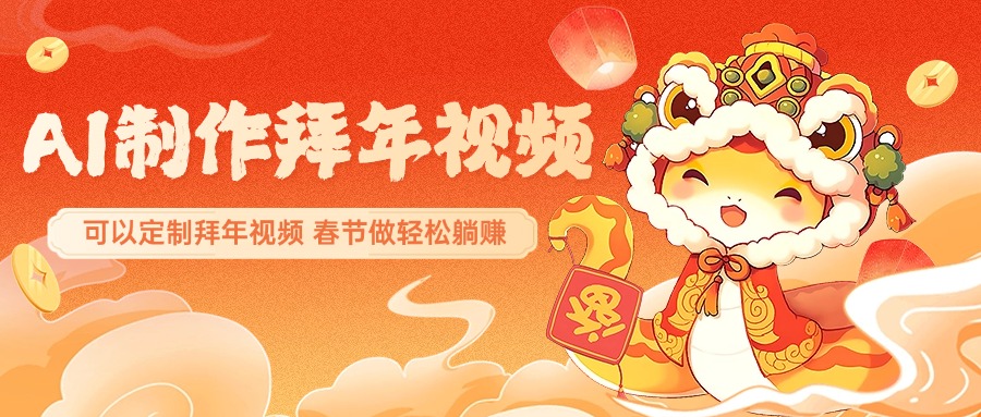 AI制作送祝福拜年视频，过年惊艳你的朋友圈，可以定制拜年视频，AI一键生，春节做轻松躺赚_云峰项目库
