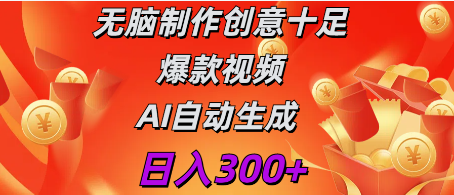 日入300+   无脑制作  创意十足爆款视频   AI自动生成_云峰项目库