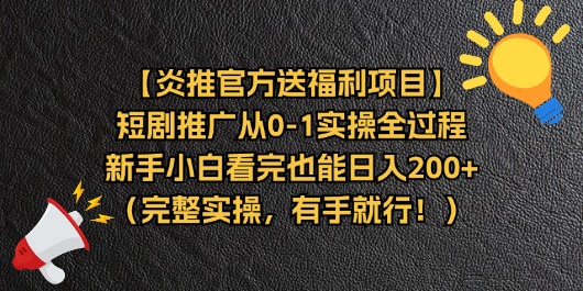 短剧推广从0-1实操全过程，新手小白看完也能日入200_云峰项目库
