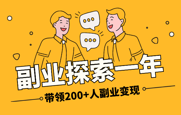 副业探索1年，从0变现到带领200+人副业变现4位数【图文】_云峰项目库