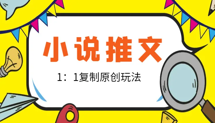 小说推文1：1复制原创玩法，500播放收益100+，一分钟学会_云峰项目库