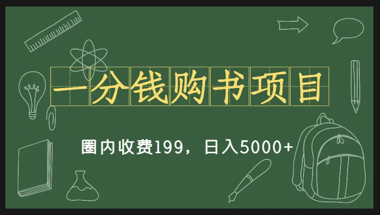 一分钱购书项目，圈内收费199，日入5000+，无偿分享保姆级教程_云峰项目库