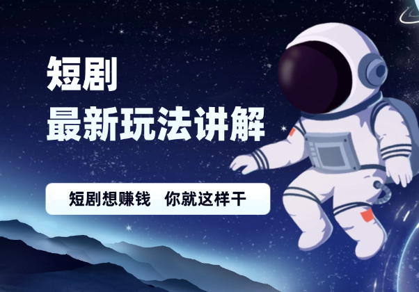 短剧最新玩法讲解，短剧想赚钱，你就这样干_云峰项目库