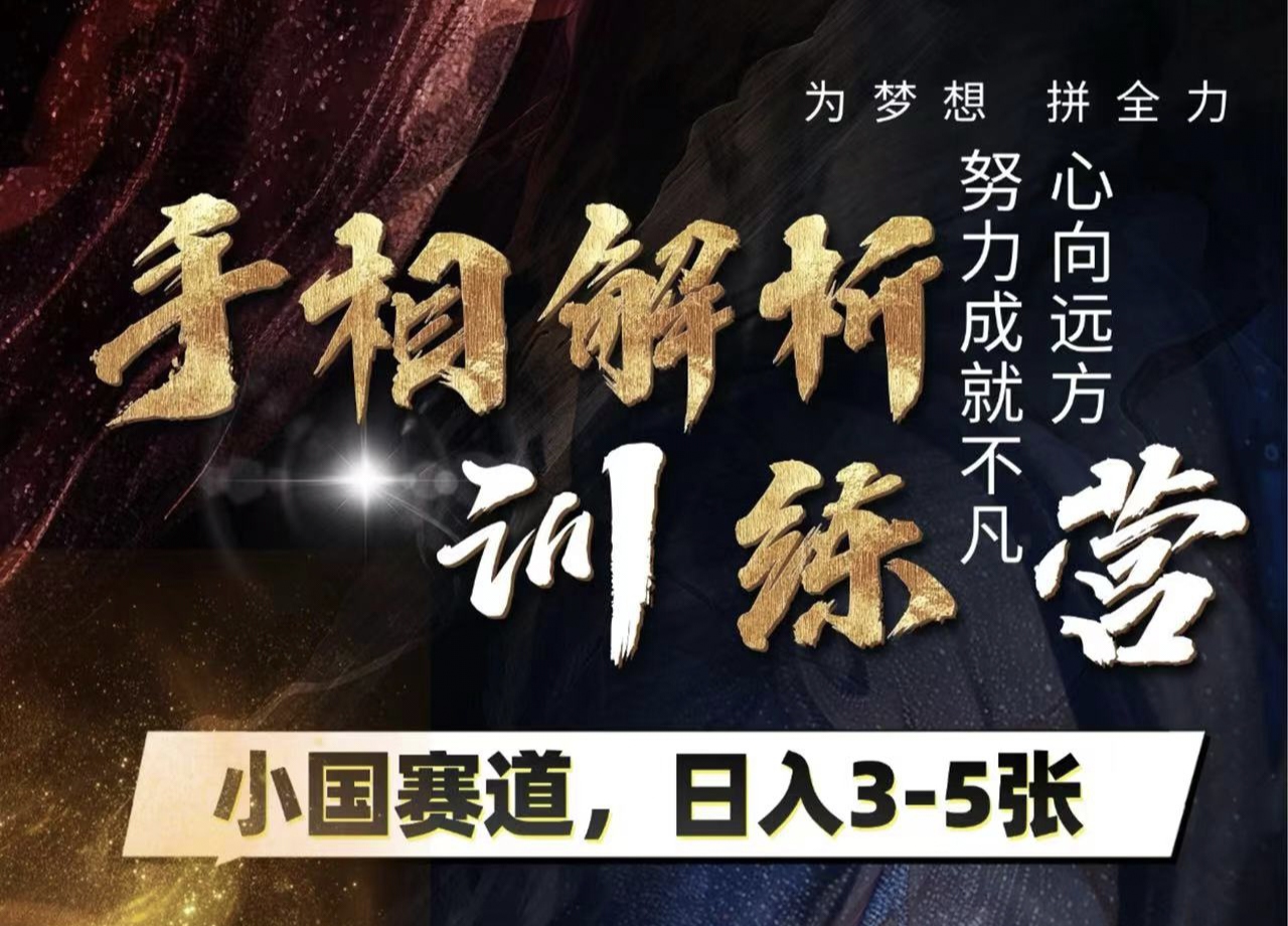 手相解析训练营，全网独家项目，小国赛道，轻松日入3-5张_云峰项目库