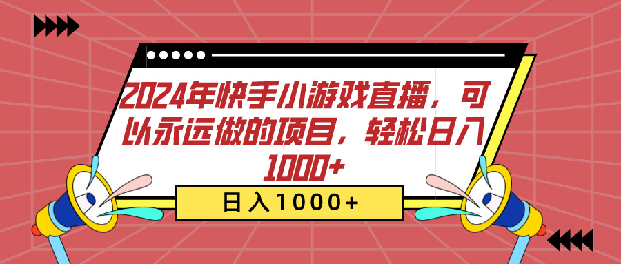 2024年快手小游戏直播，可以永远做的项目，轻松日入1000+_云峰项目库