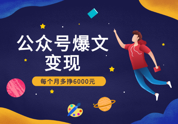 公众号爆文变现，手把手教你，每个月多挣6000元_云峰项目库