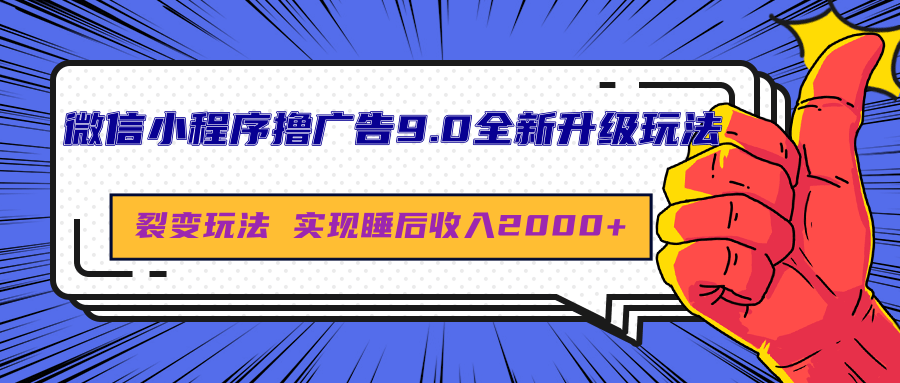 微信小程序撸广告9.0全新升级玩法，日均收益2000+_云峰项目库