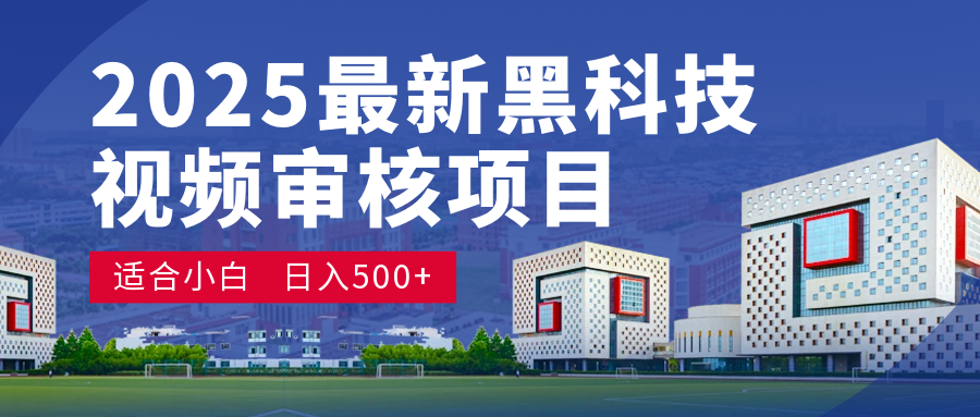 2025 开年王炸！神秘视频审核黑科技玩法炸裂登场，10 秒1单疯狂抢钱，不限时不限量，新手小白日赚500+爽到飞起！_云峰项目库