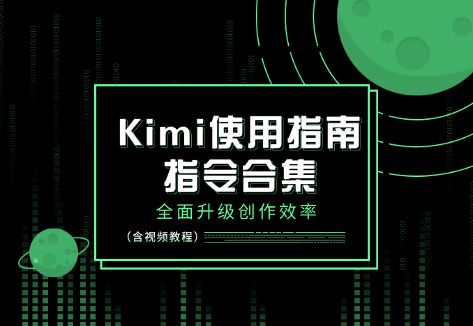 Kimi使用指南：各大赛道指令合集，全面升级创作效率 (含视频教程)_云峰项目库
