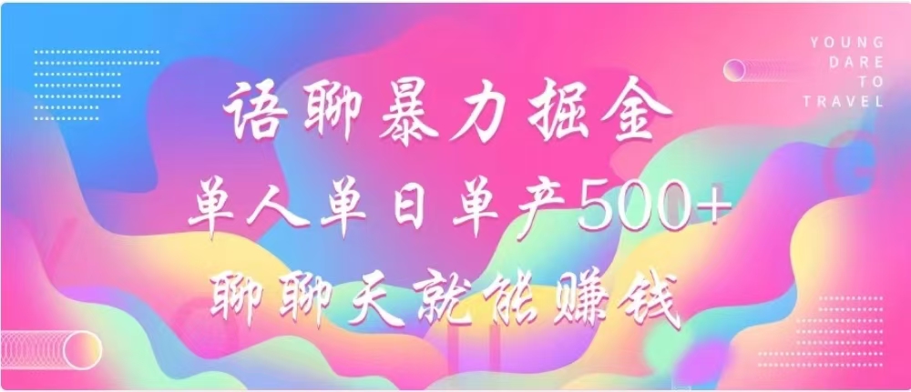 聊聊天就能赚500+，语聊暴力掘金，小白也能轻松操作_云峰项目库