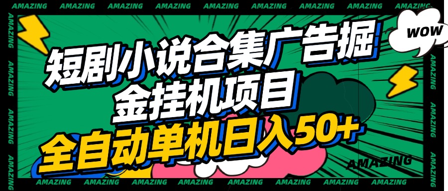短剧小说合集广告掘金挂机项目全自动单机日入50+_云峰项目库