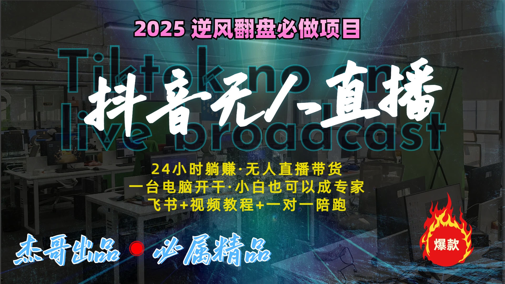 抖音无人直播新风口：轻松实现睡后收入，一人管理多设备，24小时不间断收益_云峰项目库