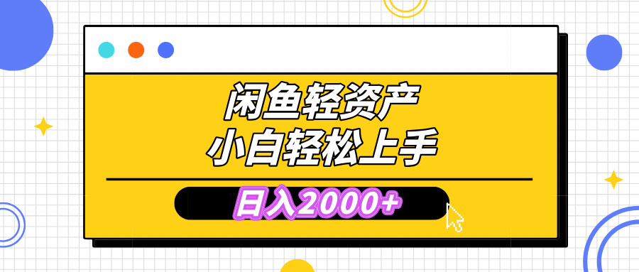 闲鱼轻资产学会轻松日入2000+，无需囤货，复购不断， 小白轻松上手_云峰项目库