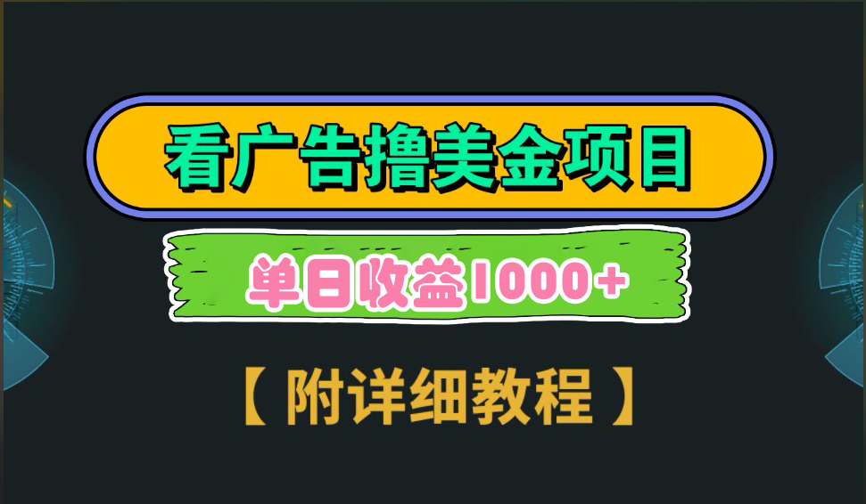 海外看广告撸美金项目，一次3分钟到账2.5美元，注册拉新都有收益，多号操作，日入1000+_云峰项目库