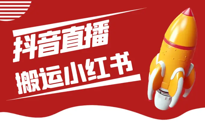 如何通过录制抖音直播间搬运至小红书进行无人直播【图文】_云峰项目库