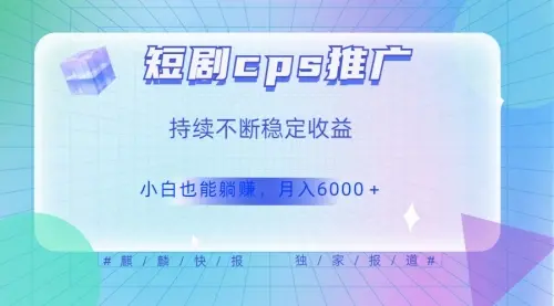 短剧cps推广，小白轻松躺赚6000＋_云峰项目库