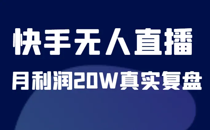 快手无人直播月利润20W真实复盘（万字长文）_云峰项目库