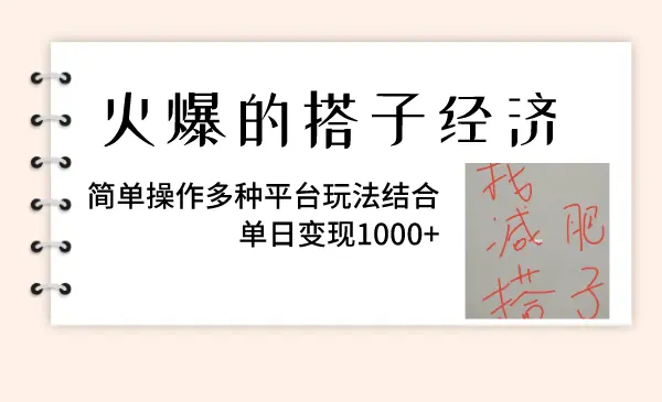 火爆的搭子经济，简单操作多种平台玩法结合，单日变现1000+_云峰项目库