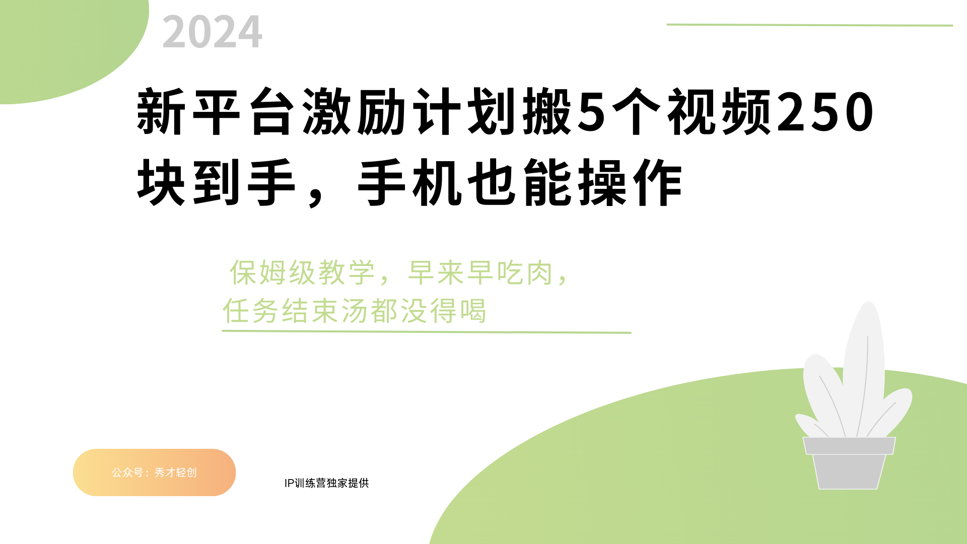 新平台创作者激励，搬运五个视频250块，早来早吃肉_云峰项目库