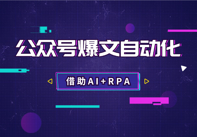 借助AI+RPA，打造公众号爆文完全自动化工具【图文】_云峰项目库