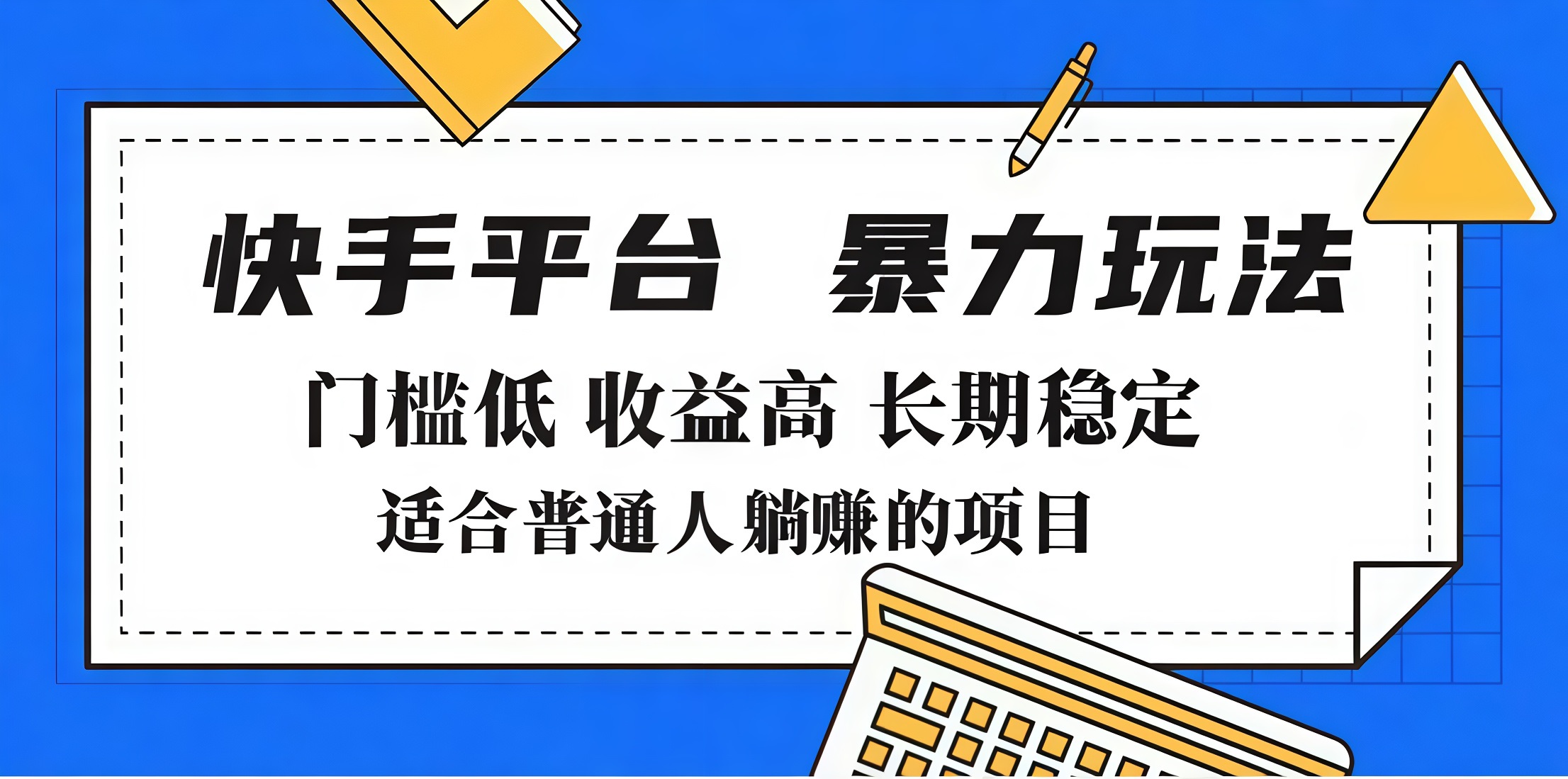 2025年暴力玩法，快手带货，门槛低，收益高，月入7000+_云峰项目库