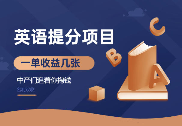 英语题分项目，一单收益几张，中产们追着你掏钱，名利双收_云峰项目库