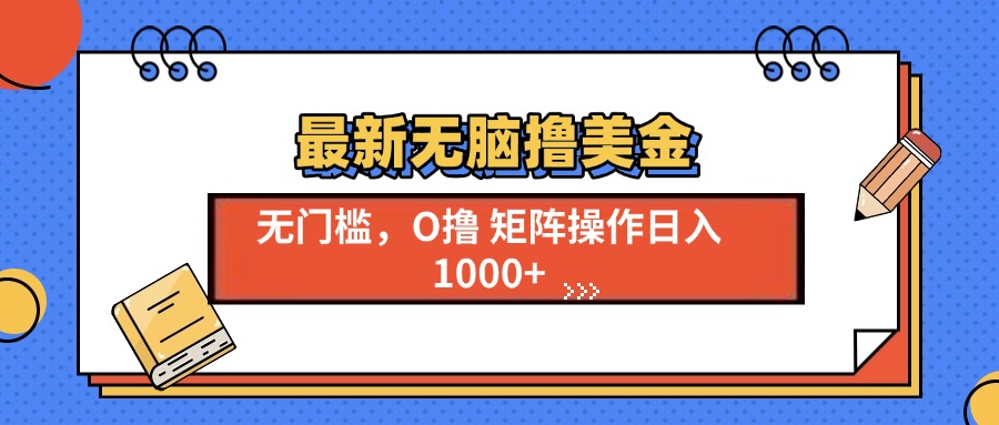 最新无脑撸美金项目，无门槛0投资，可矩阵操作，单日收入可达1000+_云峰项目库