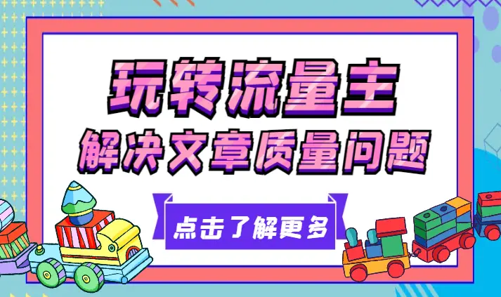 轻松解决文章质量问题，一天花10分钟投稿，玩转公共号流量主_云峰项目库
