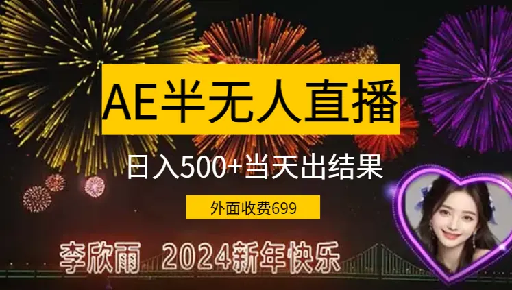 外面收费699的ae半无人直播，半小时学会，日入500+，当天出结果_云峰项目库
