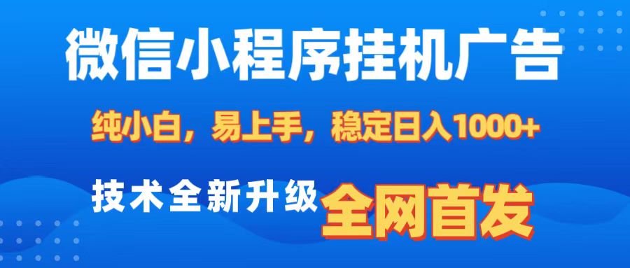 微信小程序全自动挂机广告，纯小白易上手，稳定日入1000+，技术全新升级，全网首发_云峰项目库