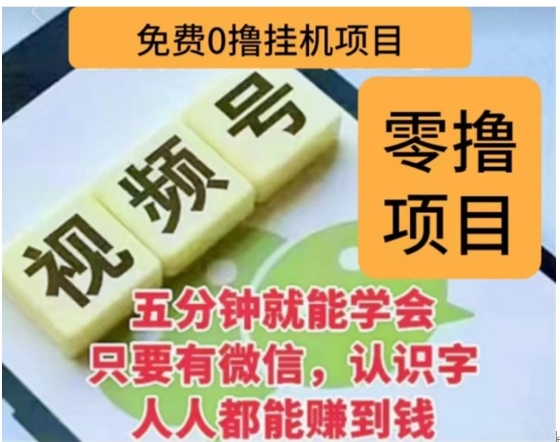 微信视频号挂机零成本撸米项目，单号一天收益多米，帐号越多收益就越高！_云峰项目库