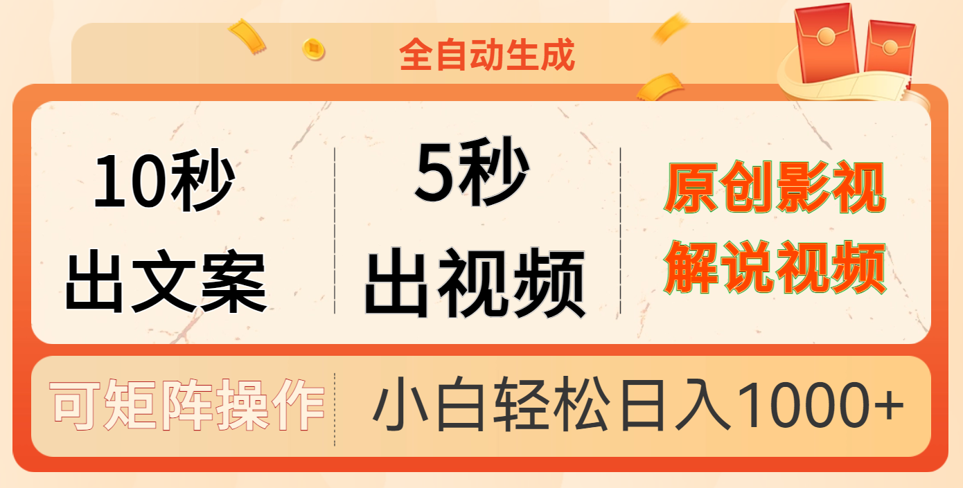 10秒出文案，5秒出视频_云峰项目库