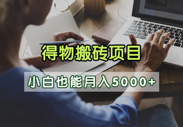 蓝海项目得物自媒体搬砖，坚持做小白也能月入5000+_云峰项目库