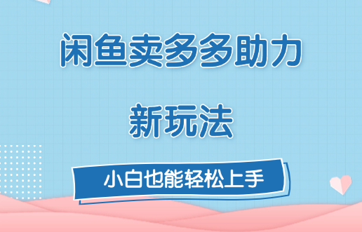 闲鱼卖多多助力新玩法！_云峰项目库