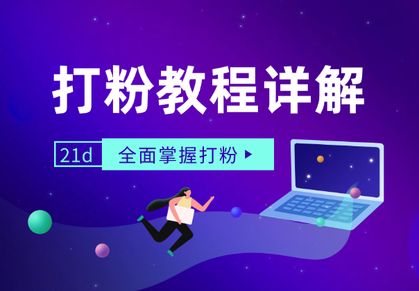 21天打粉教程详解：从逻辑到渠道，全面掌握打粉方法_云峰项目库