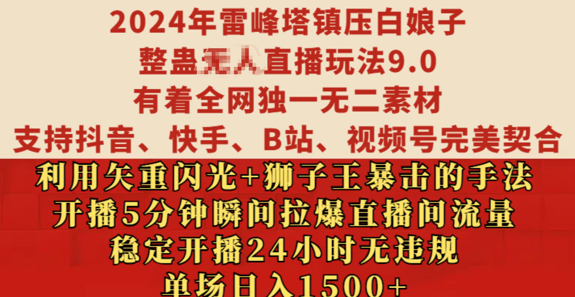 2024年雷峰塔镇压白娘子整蛊无人直播玩法9.0，有着全网独一无二素材，支持抖音、快手、B站、视频号完美契合，利用矢重闪光+狮子王暴击的手法，开播5分钟瞬间拉爆直播间流量，稳定开播24小时无违规，单场日入1500+_云峰项目库