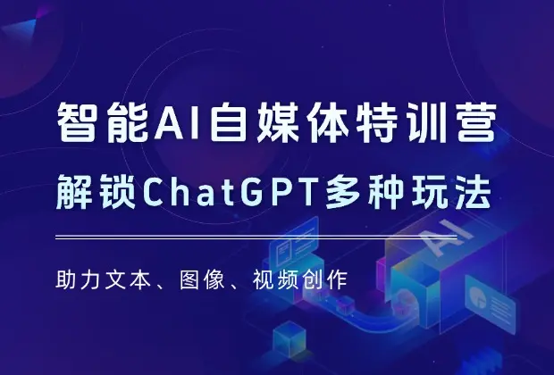 智能AI自媒体特训营，解锁ChatGPT多种玩法，助力文本、图像、视频创作_云峰项目库