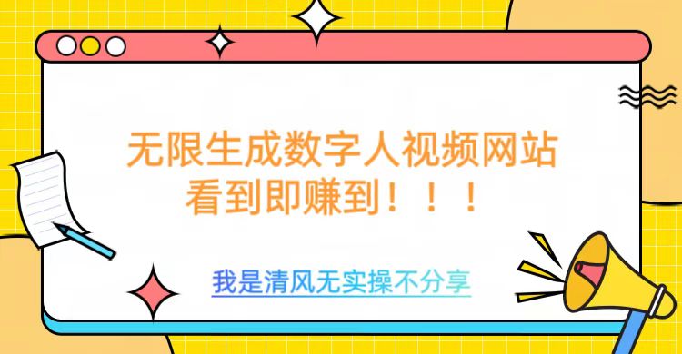 无限生成数字人视频，无需充值会员或者其他算力等类似消耗品_云峰项目库