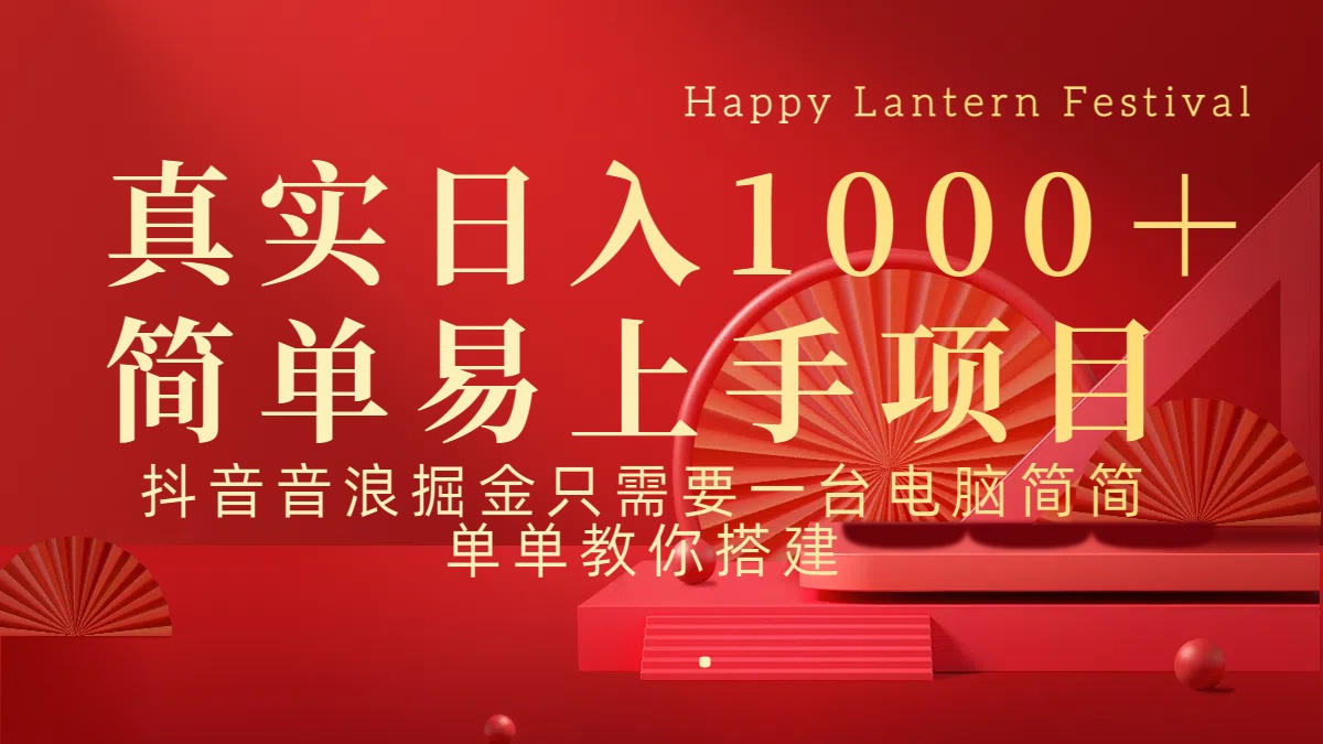 抖音，音浪，掘金，轻松日入1000＋_云峰项目库