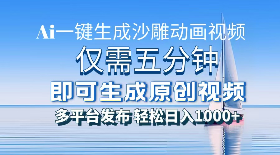AI一键生成沙雕动画，小白也能制作，每月轻松5位数_云峰项目库