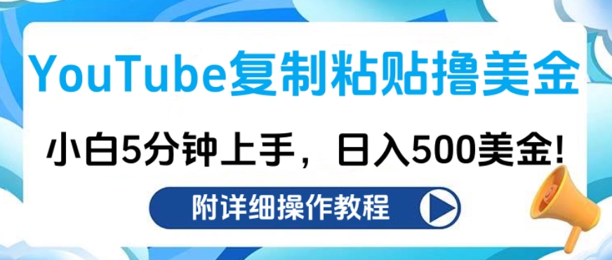 YouTube复制粘贴撸美金，小白5分钟上手，日入500美金!收入无上限!_云峰项目库