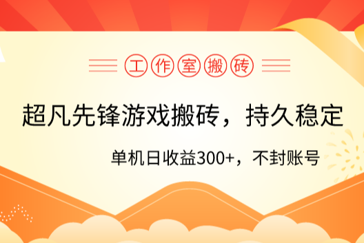 工作室超凡先锋游戏搬砖，单机日收益300+！零风控！_云峰项目库