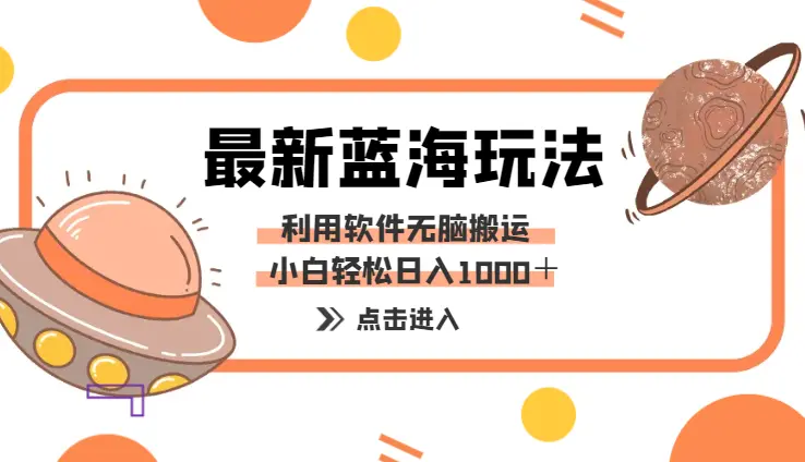 最新蓝海独家玩法，利用软件无脑搬运，小白轻松日入1000＋_云峰项目库
