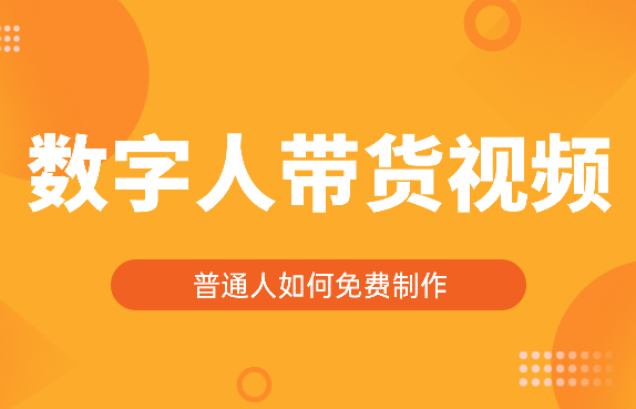 普通人如何制作自己的数字人带货视频【图文】_云峰项目库