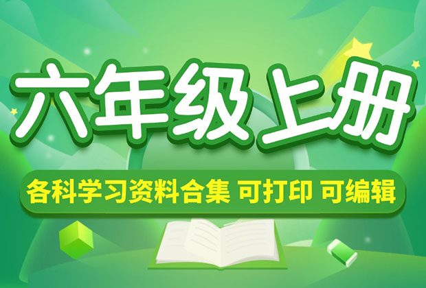 小学六年级（上册）各科学习资料合集_云峰项目库