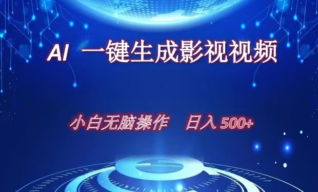 AI一键生成影视解说视频，新手小白直接上手，日入500+_云峰项目库